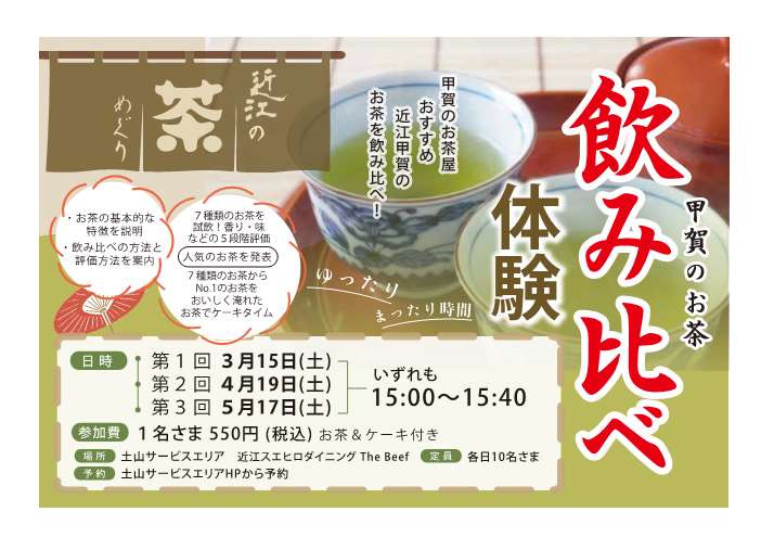 甲賀のお茶飲み比べ体験!!