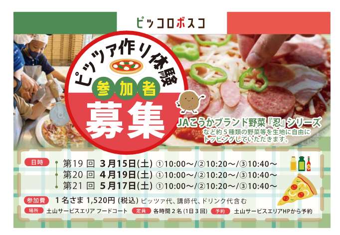「こども応援プロジェクト！」 ピッツァ作り体験参加者募集!