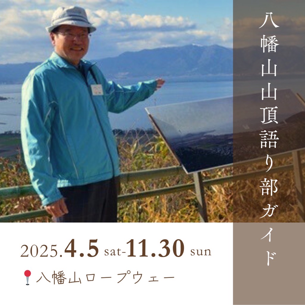 八幡山山頂語り部ガイド