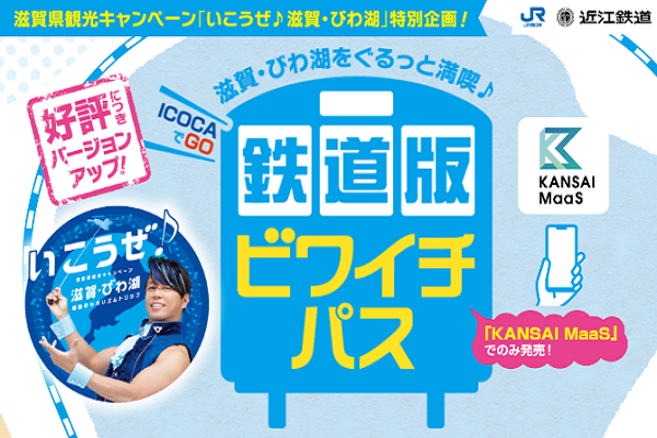 ＼第2弾／（ICOCAでGO）鉄道版ビワイチパスについて