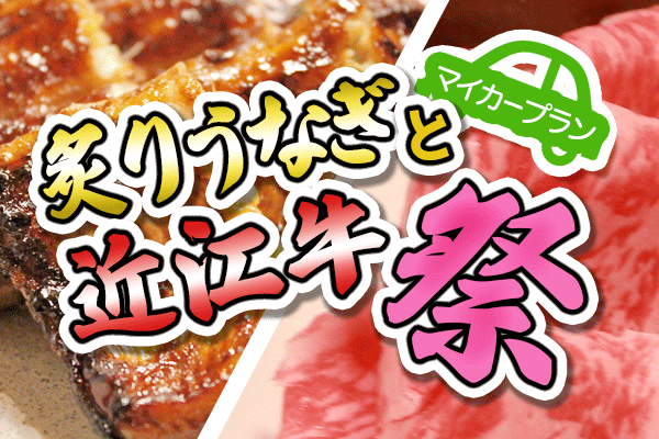 新発売！ワクワク春のマイカープラン「炙りうなぎと近江牛祭り」