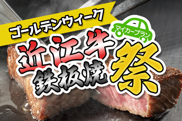新発売！ゴールデンウィーク企画マイカープラン「近江牛鉄板焼祭り」