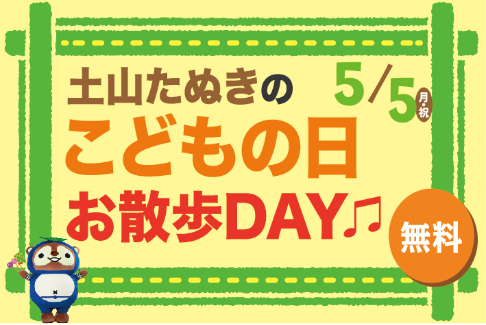 土山たぬきのお散歩DAY♫