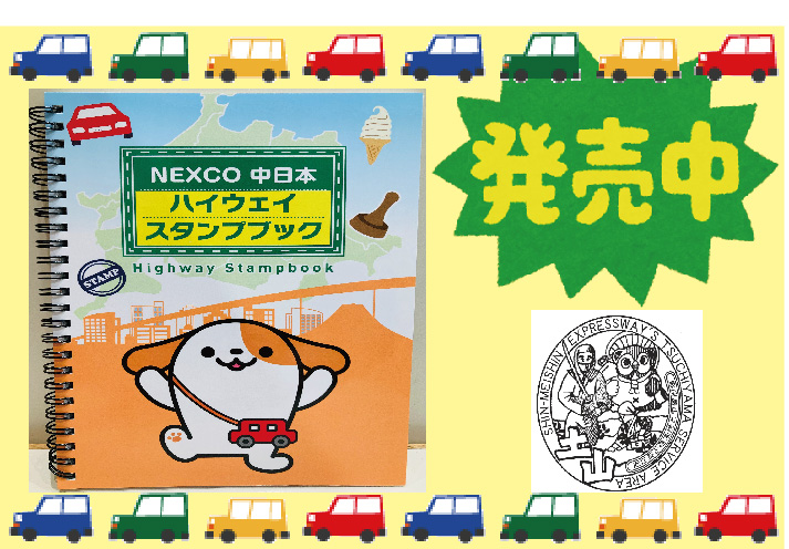 ハイウェイスタンプブック好評販売中♫