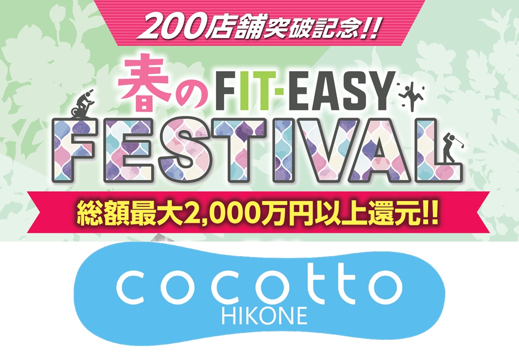 【cocotto HIKONE】フィットイージーからのお知らせ