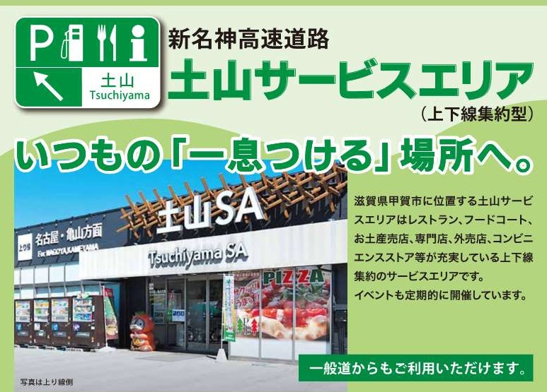 土山サービスエリア　店舗情報☆