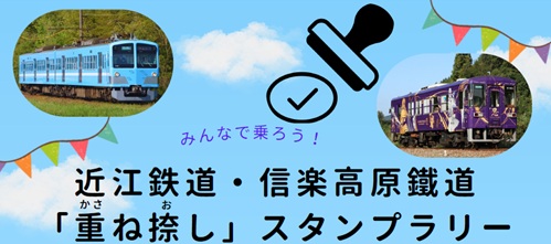 近江鉄道・信楽高原鐵道「重ね捺し」スタンプラリー
