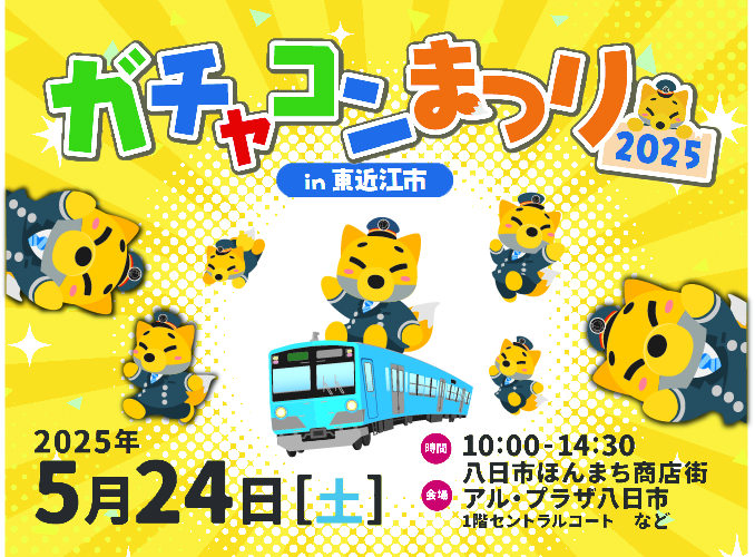 「ガチャコンまつり2025 in東近江市」を開催！