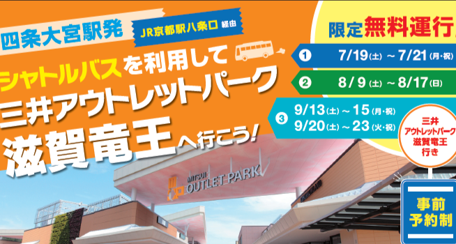 シャトルバスを利用して「三井アウトレットパーク 滋賀竜王」へ行こう！