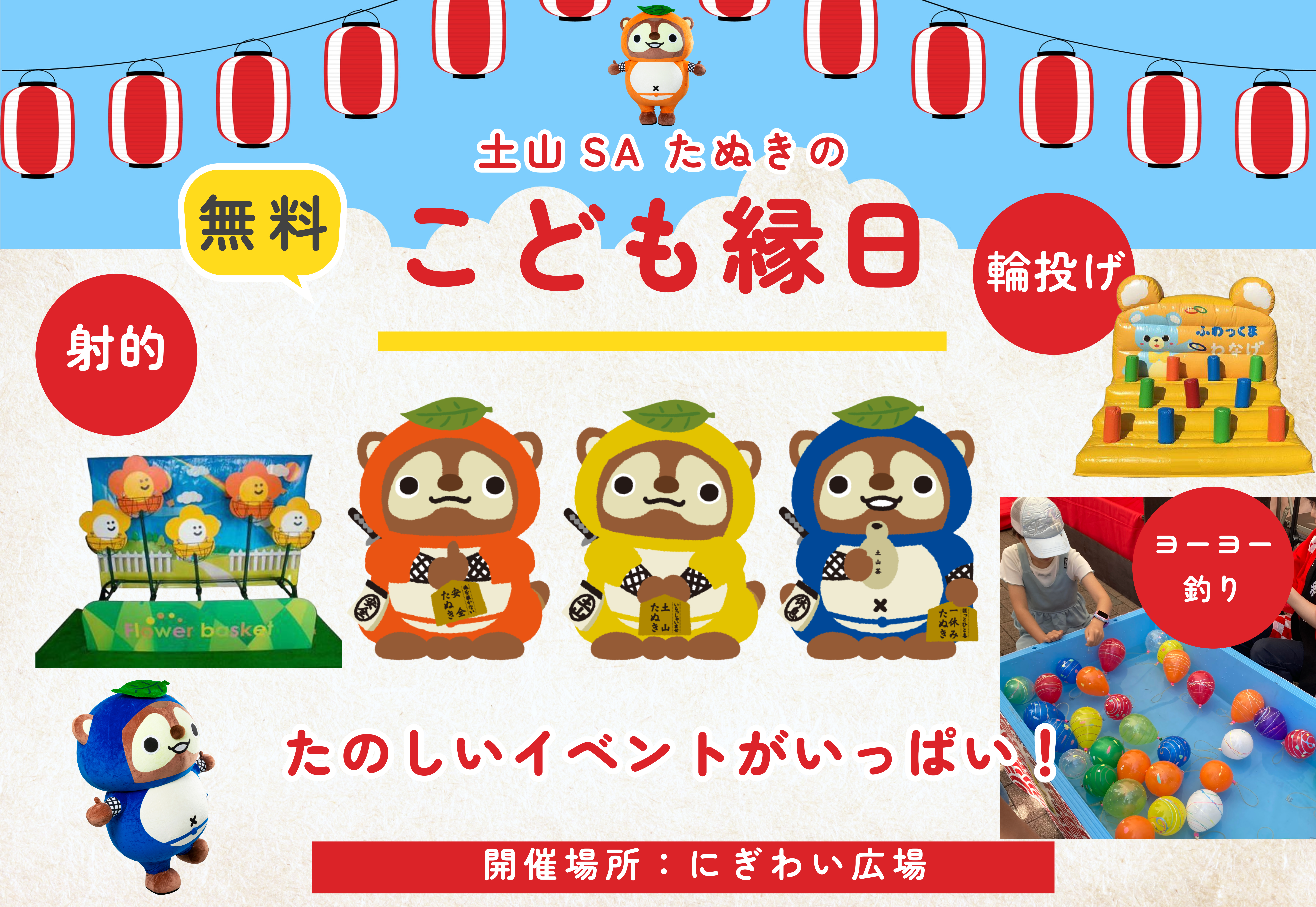夏休みだよ!!たぬきのこども縁日♫