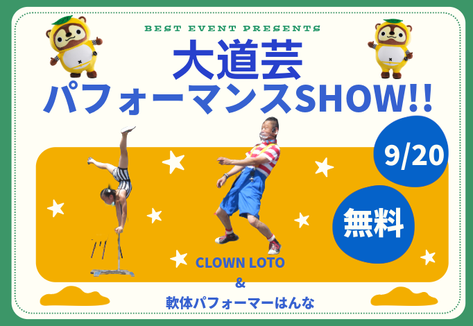 大道芸パフォーマンスショー!!
