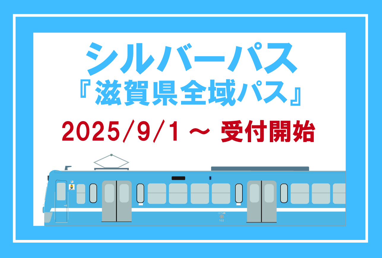 「シルバーパス　滋賀県全域パス」の発行について