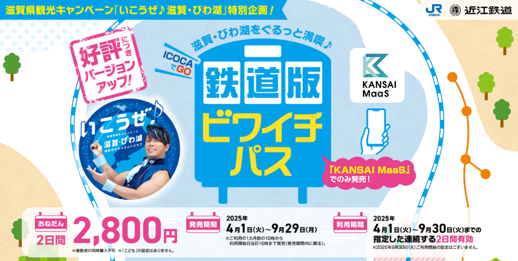 （ICOCAでGO）鉄道版ビワイチパスについて