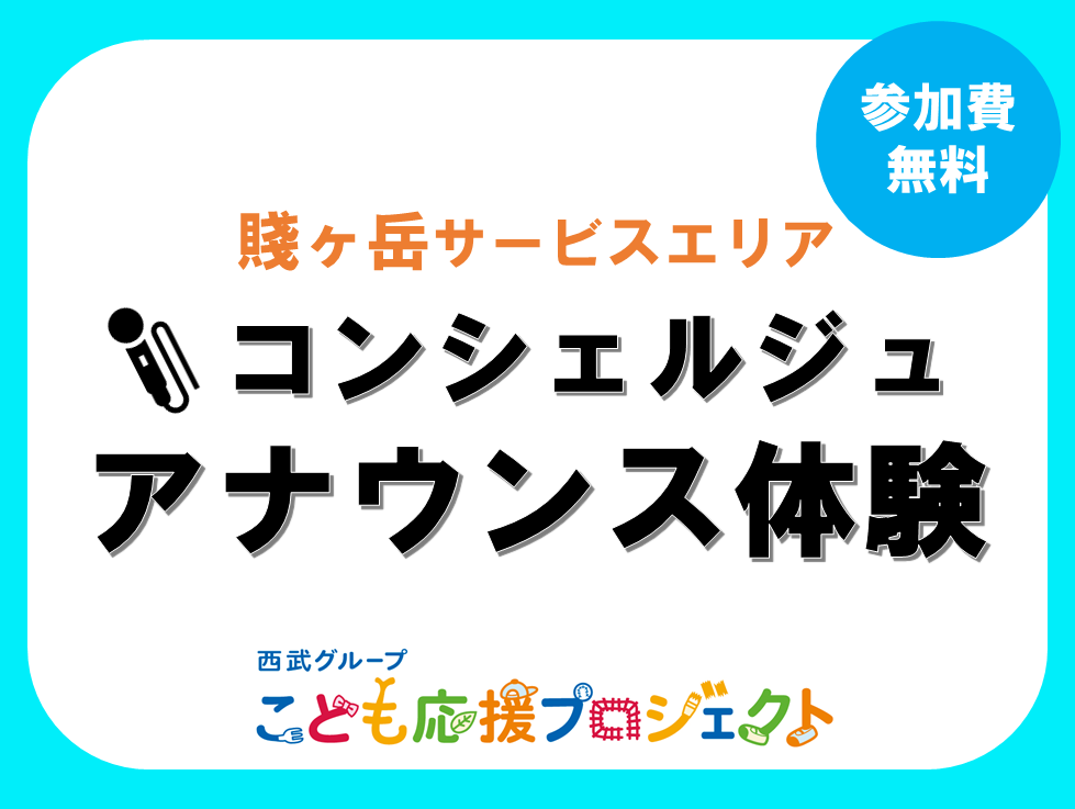 こども応援プロジェクト 「コンシェルジュ アナウンス体験」