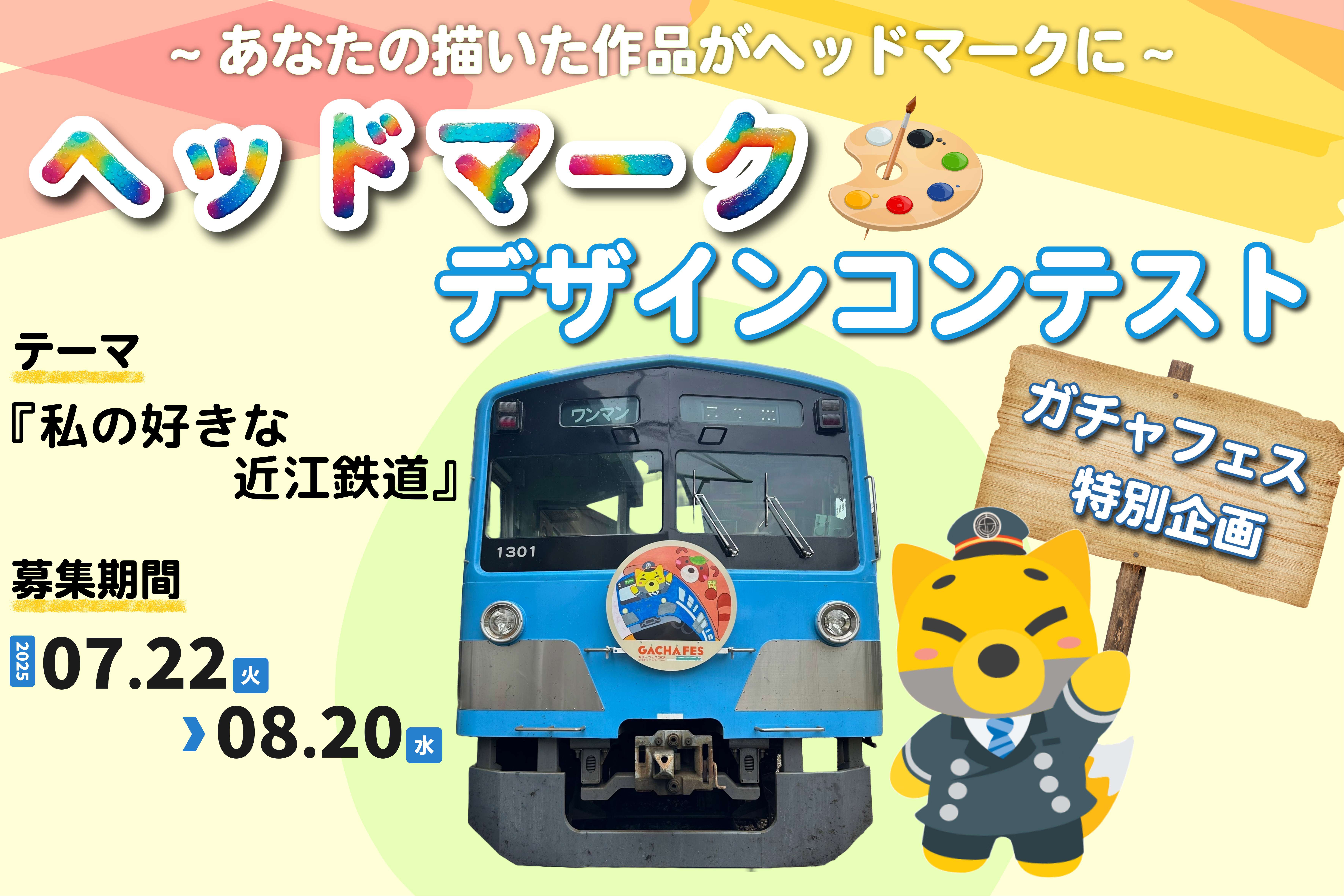 『ガチャフェス』であなたのヘッドマークを走らせよう！ ー『ガチャフェス2025』ヘッドマークコンテストー