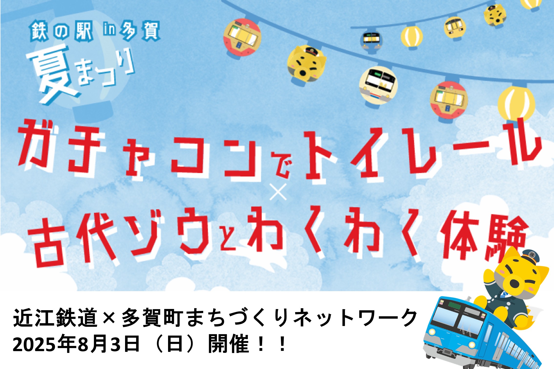 鉄の駅 in 多賀 夏祭り～ガチャコンでトイレール×古代ゾウとわくわく体験～