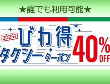 「びわ得タクシークーポン」について