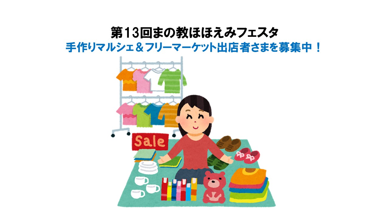 第13回まの教ほほえみフェスタ　手作りマルシェ＆フリーマーケット出店者さまを募集しております。