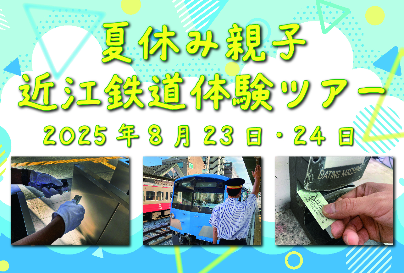 暑假親子近江鐵道體驗之旅