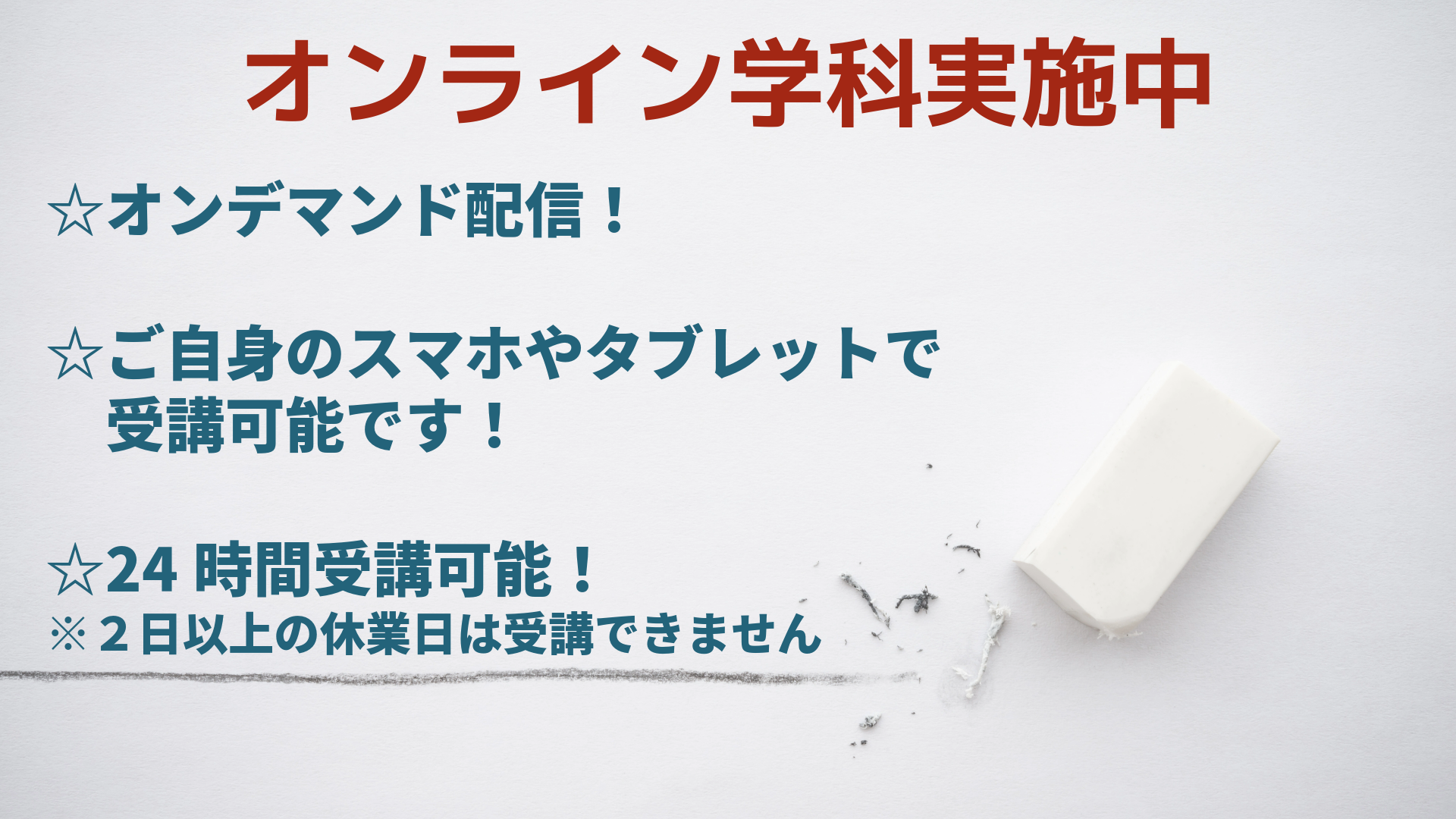 オンライン学科教習実施中