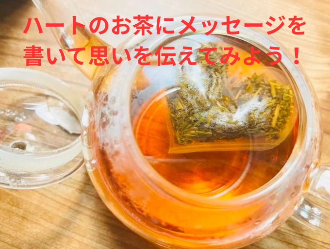 11/1(土）「ハートのお茶にメッセージを書いてプレゼントしよう」体験募集!!