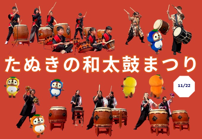 たぬきの和太鼓まつり♫
