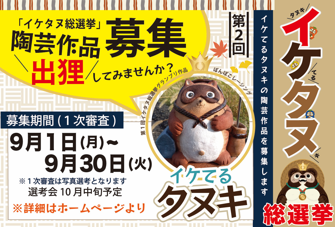 イケタヌ総選挙開催!!