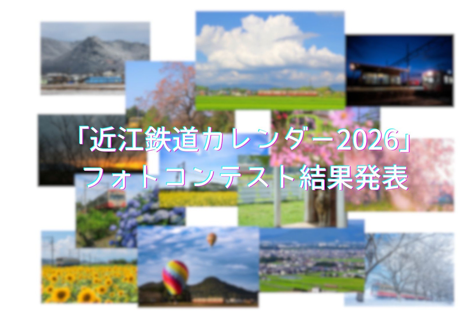 「近江鉄道カレンダー2026」フォトコンテスト結果発表！