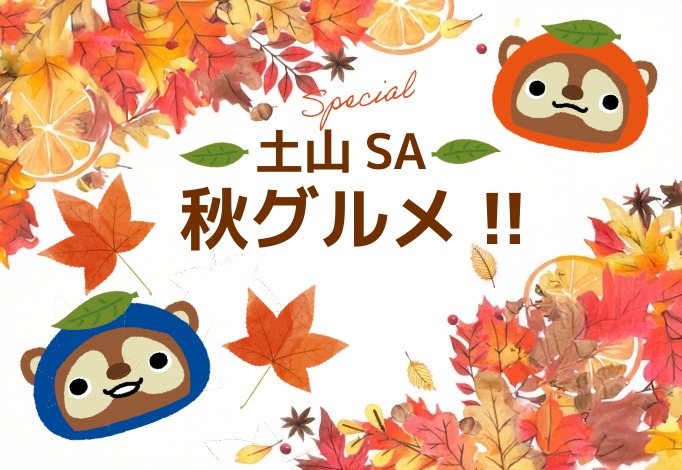 土山SAの秋グルメ!!
