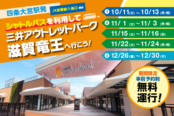 【10月起】搭乘接駁巴士前往「三井奧特萊斯公園滋賀龍王」吧！