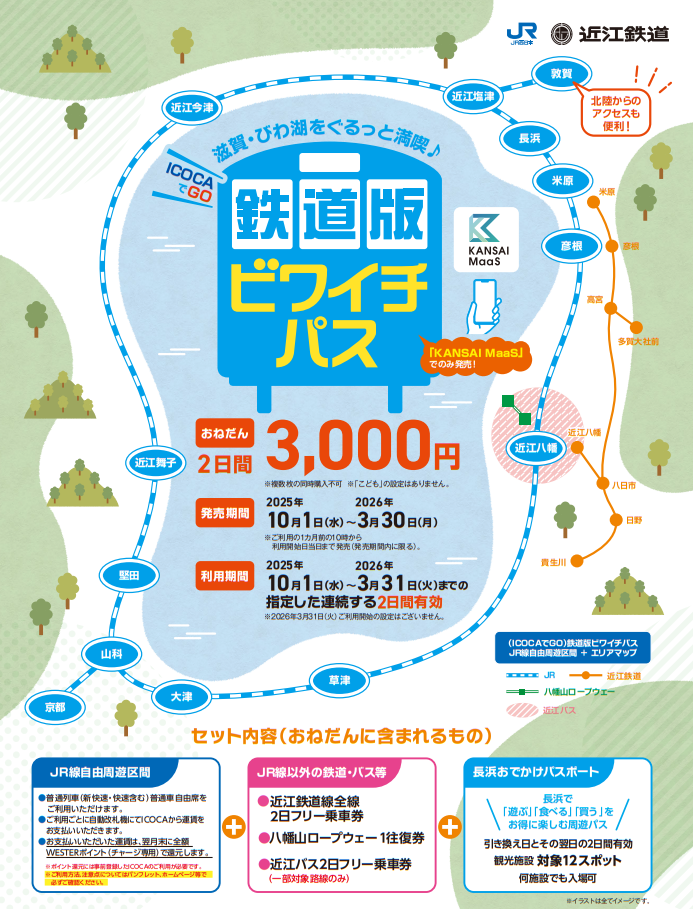 （ICOCAでGO）鉄道版ビワイチパスについて