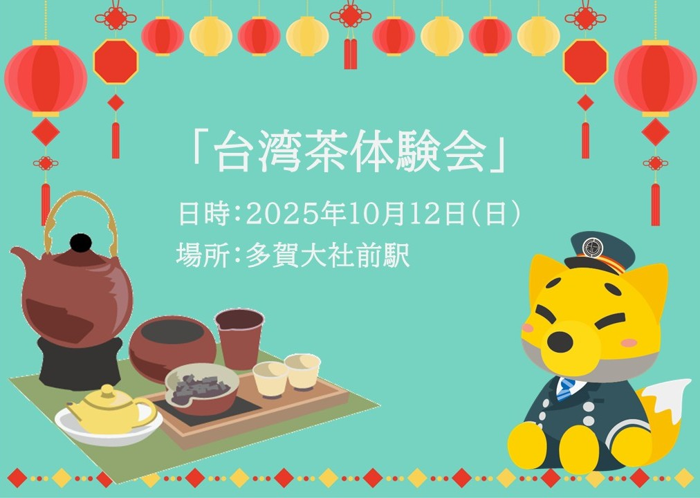 10月12日（日）「台湾茶体験イベント」を開催します！