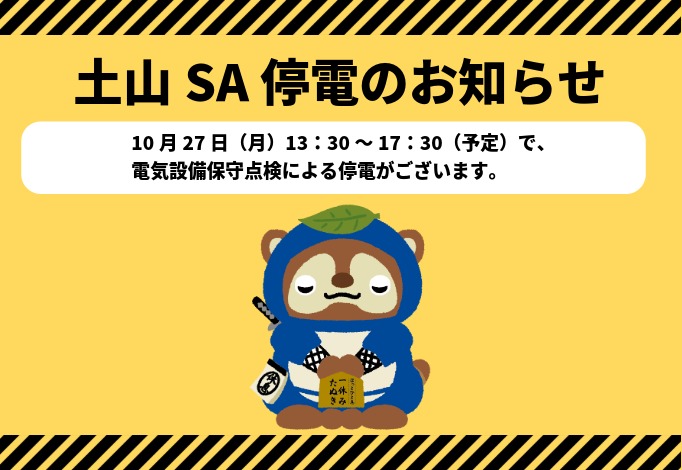 土山SA電気設備法定点検の実施について