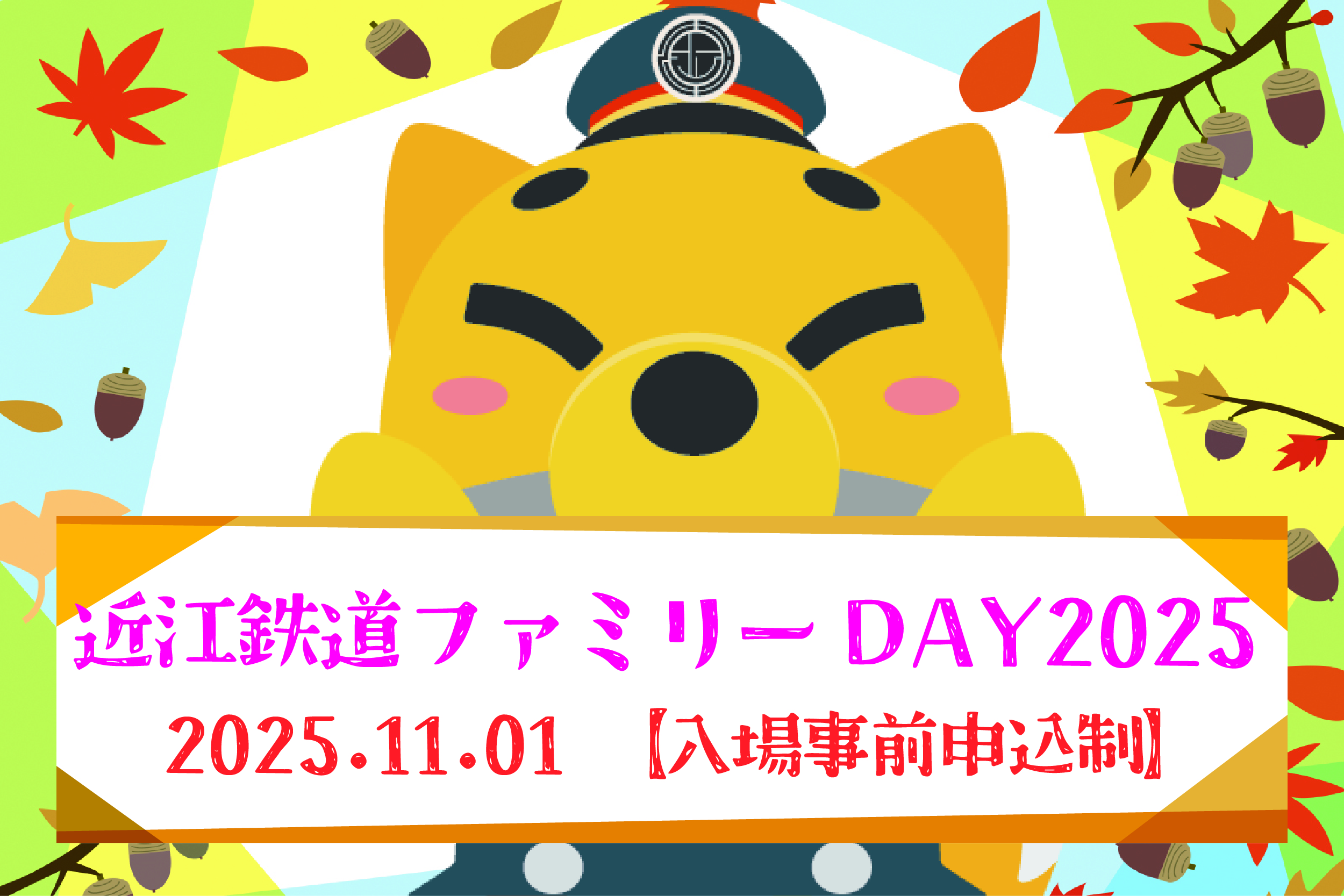 「近江鉄道ファミリーDAY2025」を開催します！