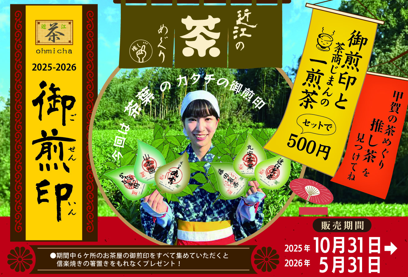 6つの御煎印を集めて信楽焼オリジナル小皿をゲット!!