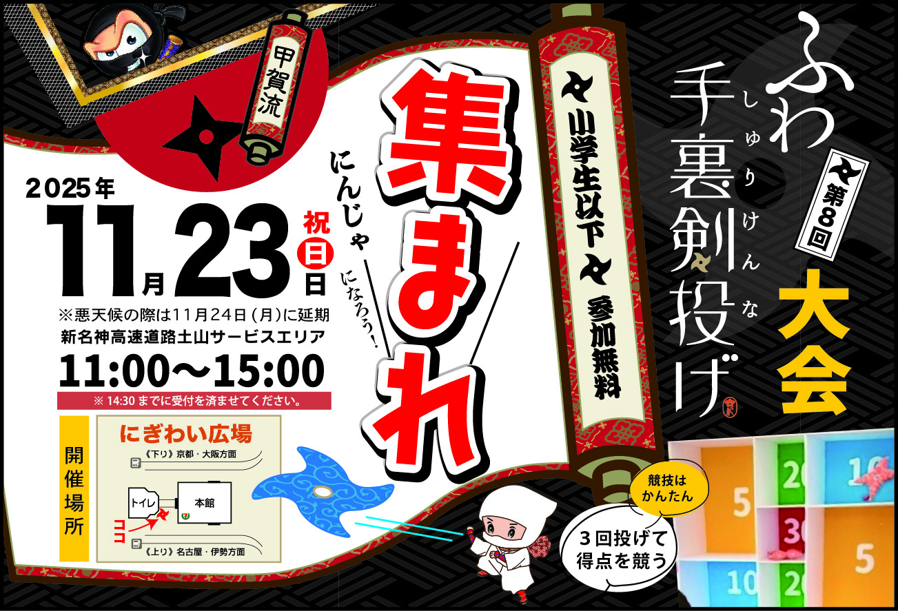 第8回ふわ手裏剣投げ大会のお知らせ☆