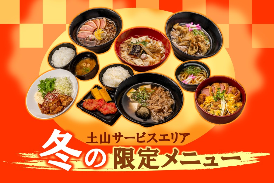 【土山SA】冬の限定メニュー販売開始！