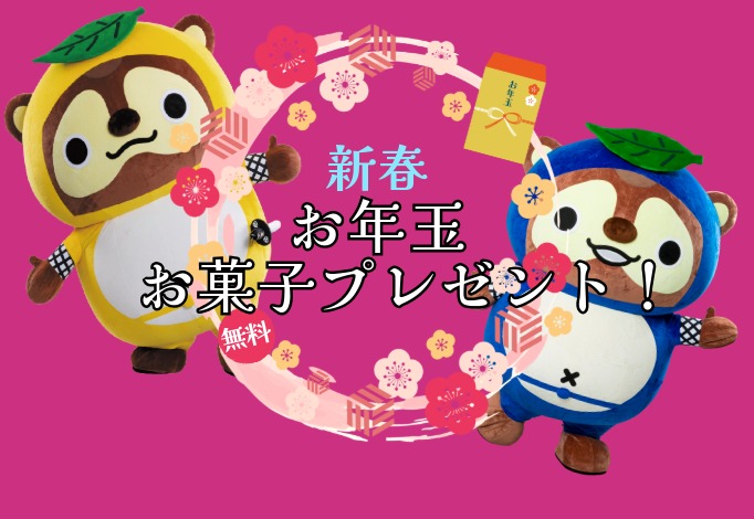 土山SA お正月だよ！!お菓子のプレゼント