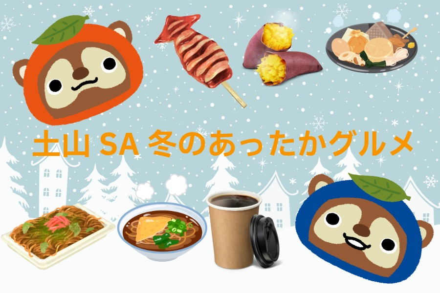 土山SAの冬グルメ!!