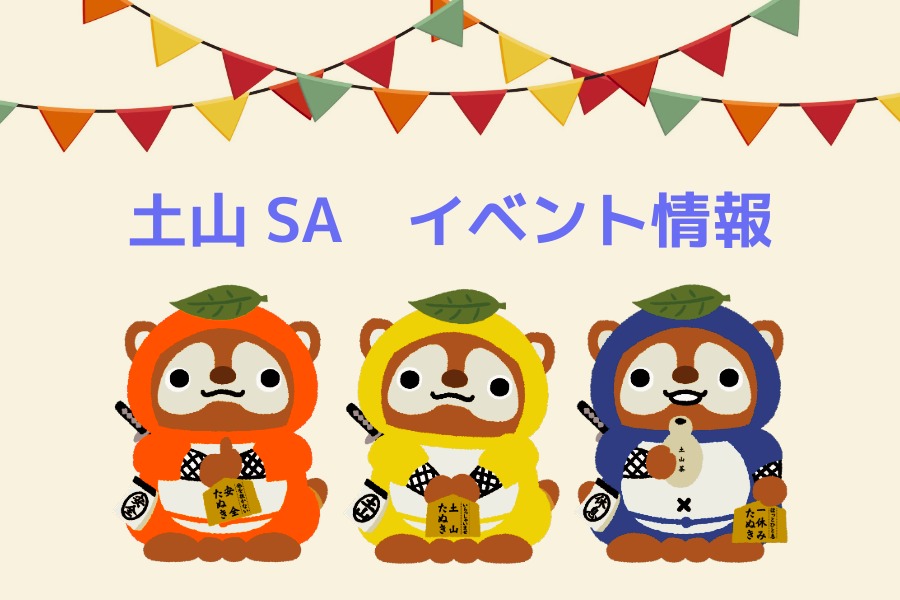 土山サービスエリア イベントスケジュール☆