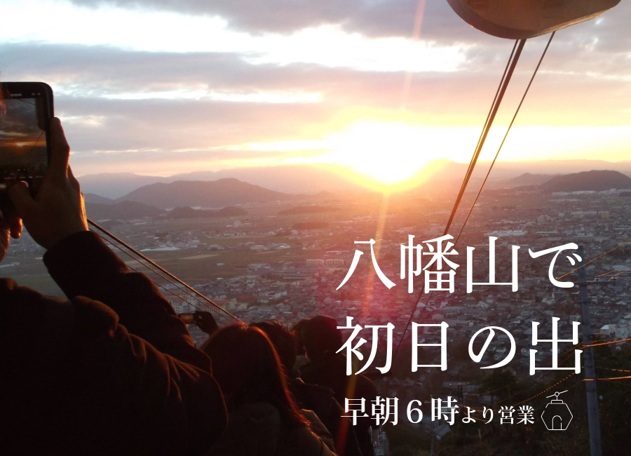 八幡山ロープウェー　新春早朝営業