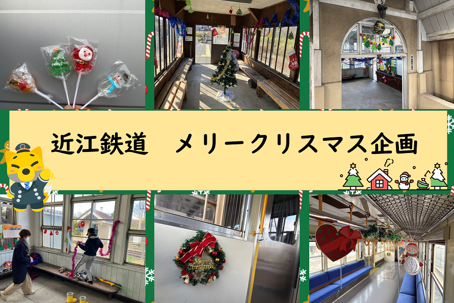 メリークリスマス号の運行＆駅クリスマス装飾を実施します！