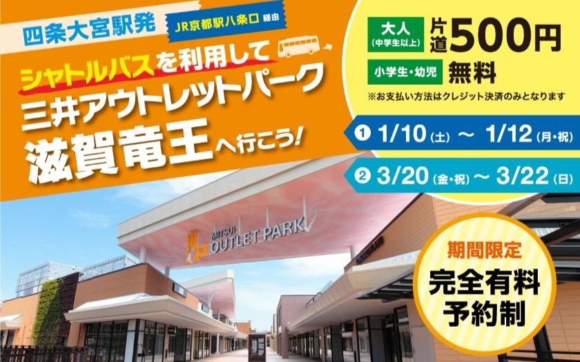 シャトルバスを利用して「三井アウトレットパーク 滋賀竜王」へ行こう！