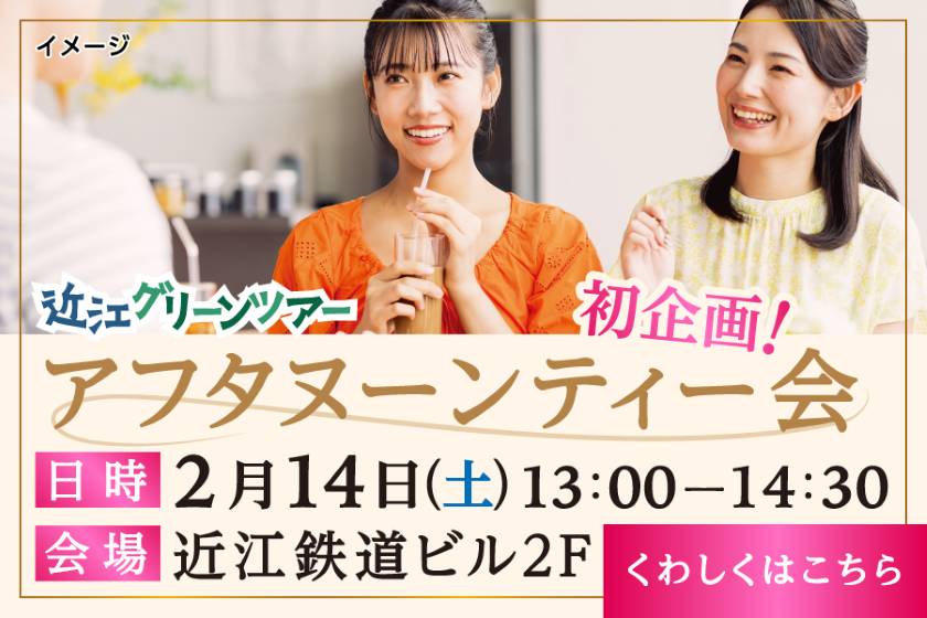 近江グリーンツアー<br>「アフタヌーンティー会」開催