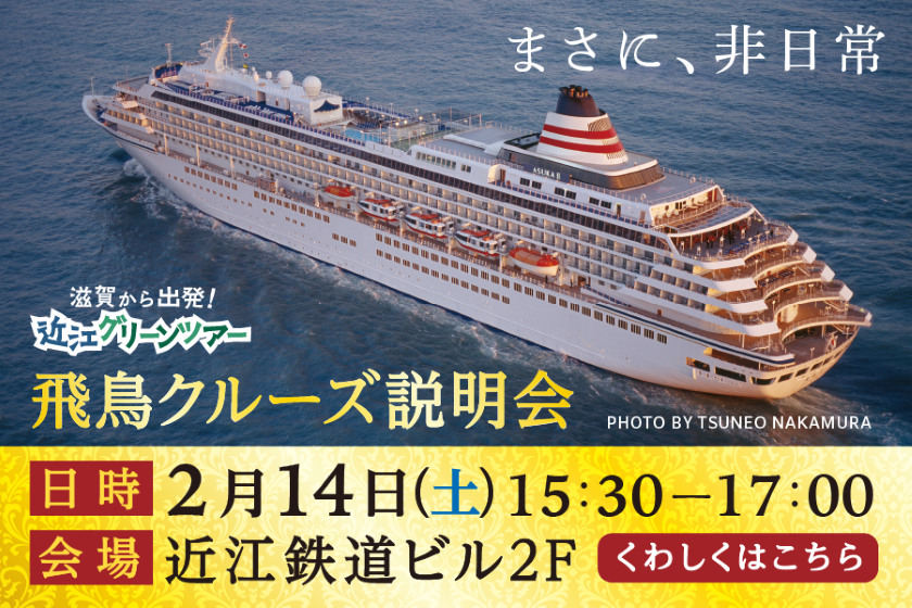 飛鳥クルーズ説明会開催