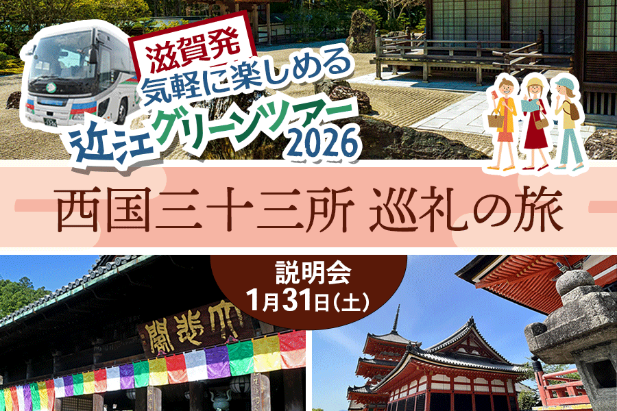 西国三十三所巡礼の旅　説明会
