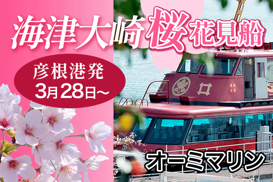 彦根港発！海津大崎お花見クルーズ！