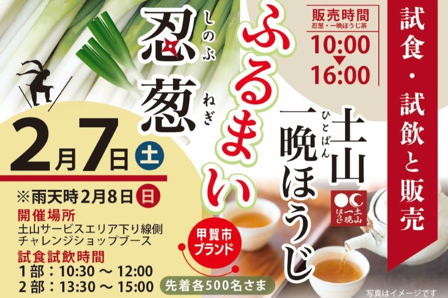 甲賀市ブランドの忍葱と土山一晩ほうじのふるまいイベントを開催します！