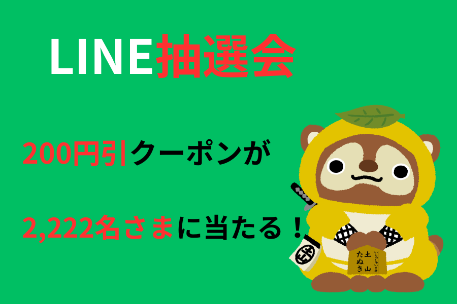  LINE抽選会でクーポン券をもらっちゃお!!