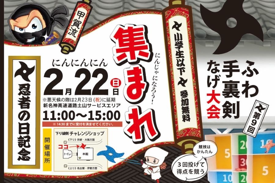 第9回ふわ手裏剣投げ大会のお知らせ☆